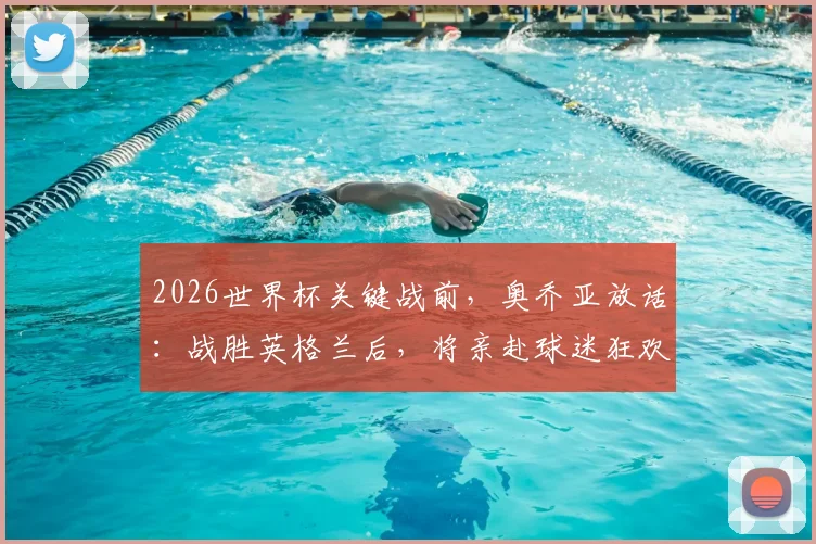 2026世界杯关键战前,奥乔亚放话:战胜英格兰后,将亲赴球迷狂欢区共同庆祝