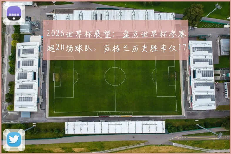 2026世界杯展望：盘点世界杯参赛超20场球队，苏格兰历史胜率仅17%位列倒数