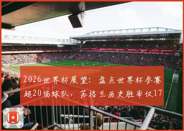 2026世界杯展望：盘点世界杯参赛超20场球队，苏格兰历史胜率仅17%位列倒数