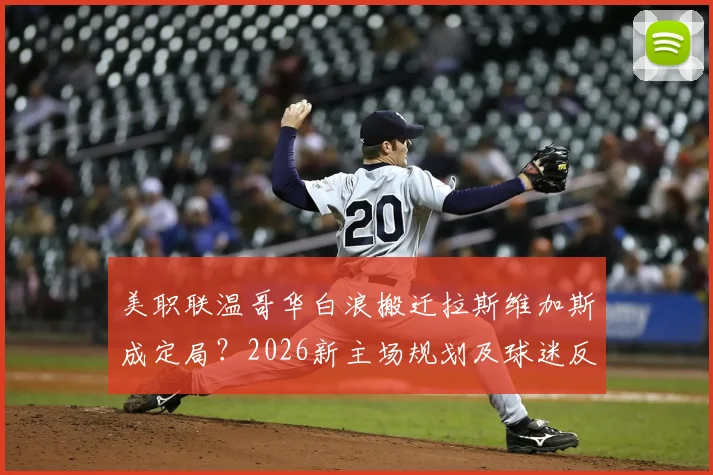 美职联温哥华白浪搬迁拉斯维加斯成定局？2026新主场规划及球迷反应深度追踪