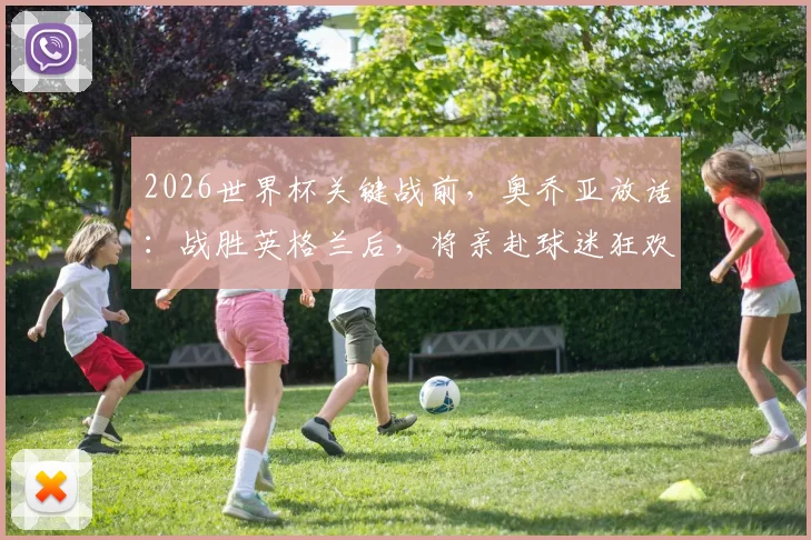 2026世界杯关键战前，奥乔亚放话：战胜英格兰后，将亲赴球迷狂欢区共同庆祝